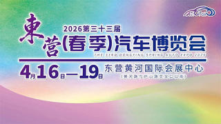2026第三十三届东营（春季）汽车博览会