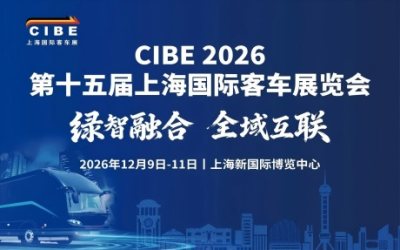 定了！CIBE 2026第十五届上海国际客车展正式启幕