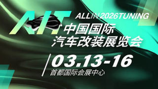 2026第十三届AIT改装展