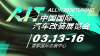 2026第十三届AIT改装展