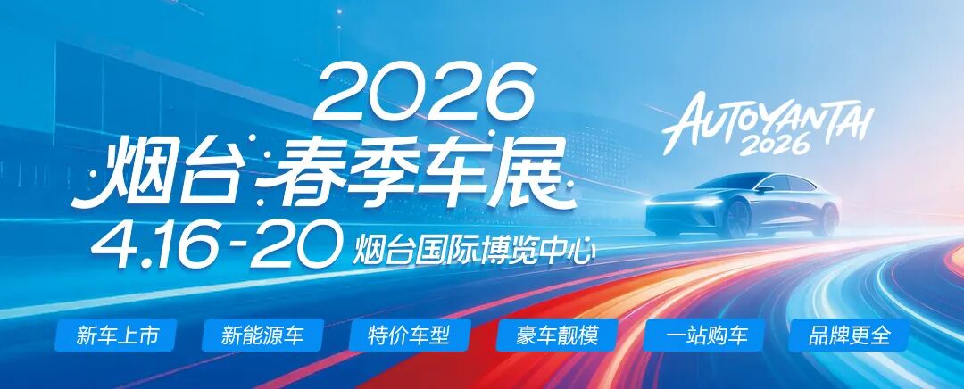 烟台春季车展