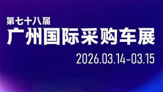 2026第78届广州国际采购车展