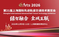 2026ARTS 第21届上海国际先进轨道交通技术展览会正式启动！