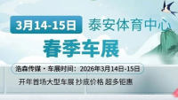 2026泰安春季车展