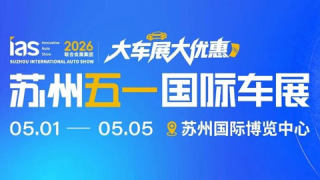 2026苏州五一国际车展