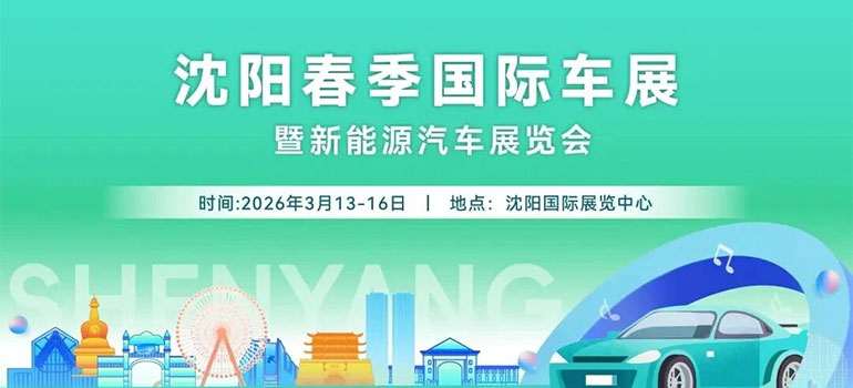 2026沈阳春季国际车展
