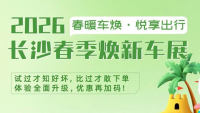2026长沙春季焕新车展