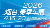 2026烟台春季车展