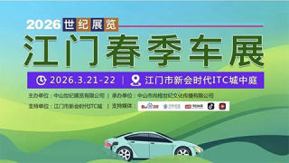 2026世纪展览江门春季车展