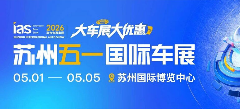 2026苏州五一国际车展