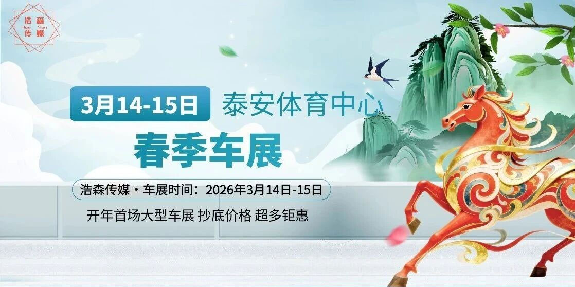泰安春季车展