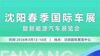 2026沈阳春季国际车展
