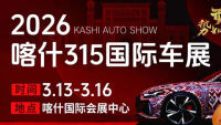 2026喀什315国际车展