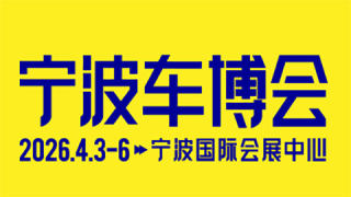 2026第44届宁波国际汽车博览会暨第9届宁波新能源汽车博览会