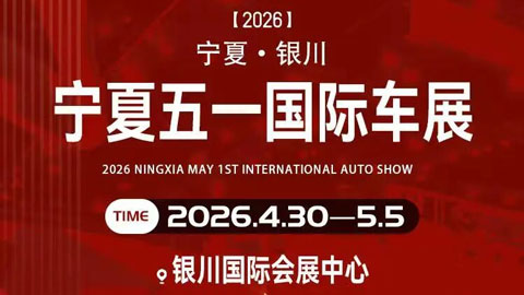 2026宁夏五一国际车展