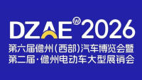 2026第六届儋州(西部)汽车博览会暨第二届&middot;儋州电动车大型展销会