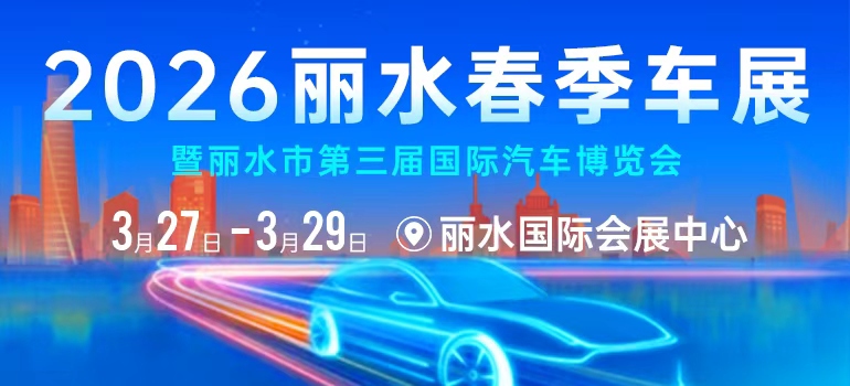 2026丽水春季车展