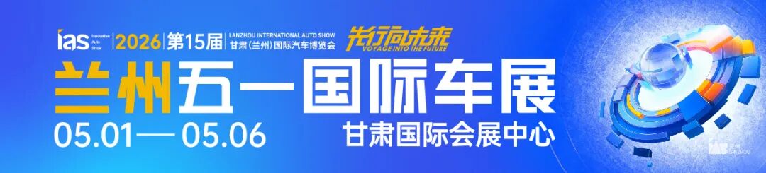 兰州五一国际车展