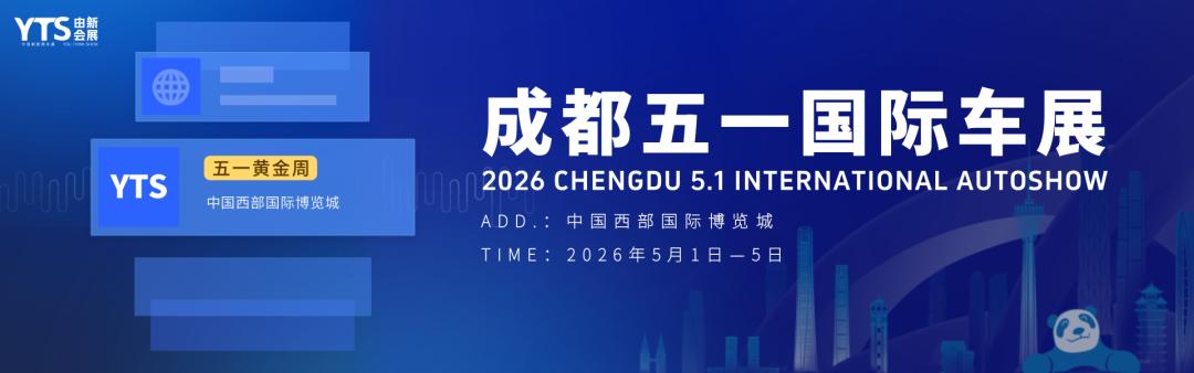 成都五一国际车展