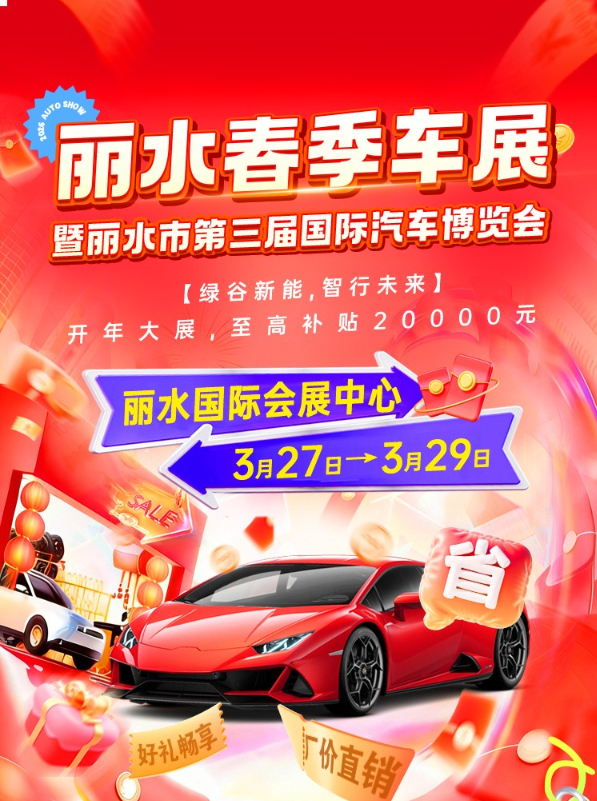 丽水春季车展