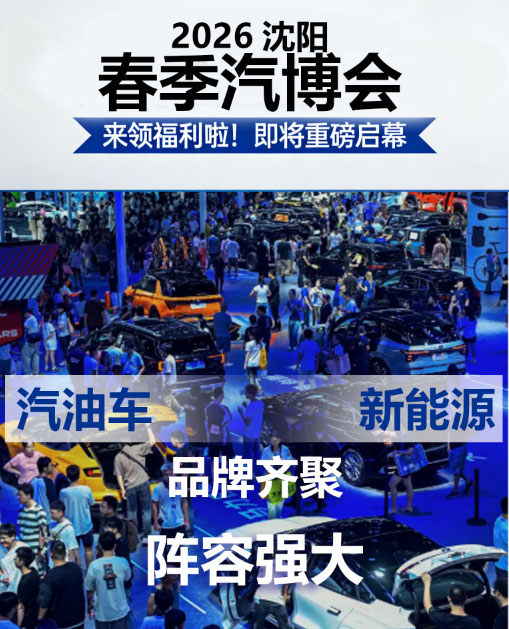 沈阳春季汽博会