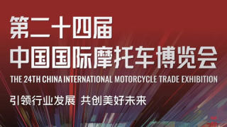 2026第二十四届中国国际摩托车博览会