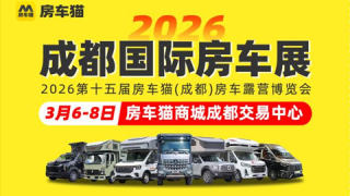 2026第十五届房车猫(成都)房车露营博览会