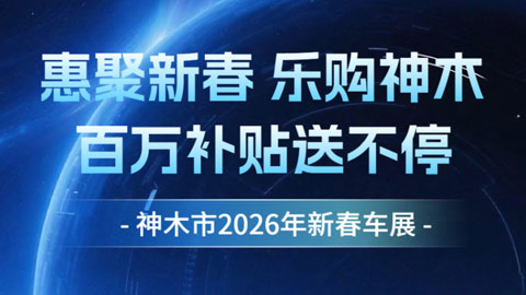 神木2026年新春车展