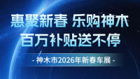 神木2026年新春车展