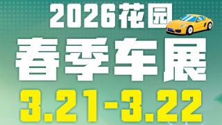 2026东阳花园村春季车展