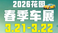 2026东阳花园村春季车展