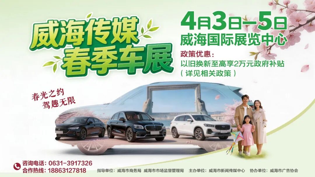 威海传媒春季车展