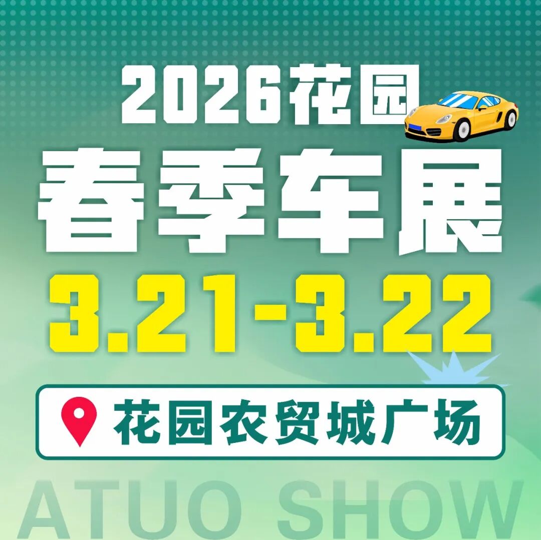 东阳花园村春季车展