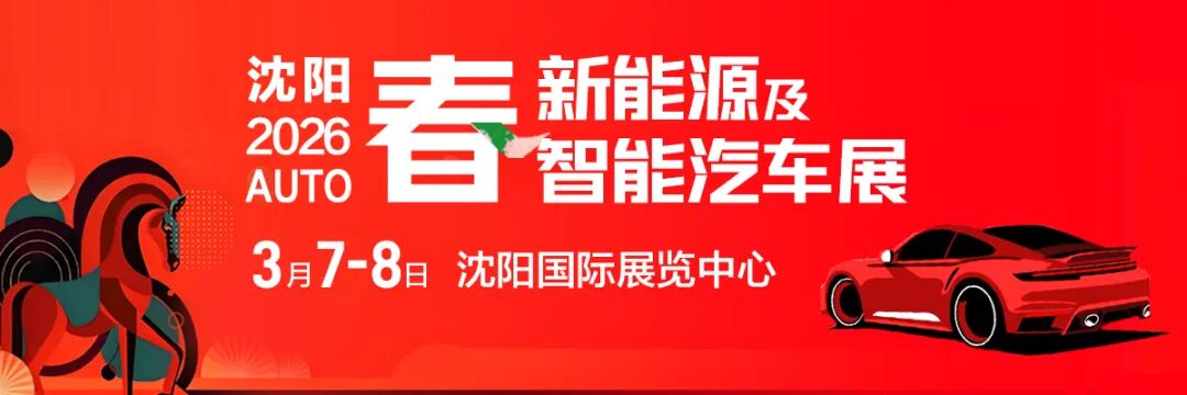 沈阳春季新能源及车展