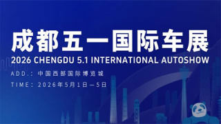 2026成都五一国际车展定档