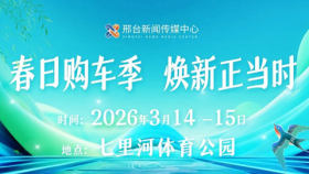 2026邢台春日购车季