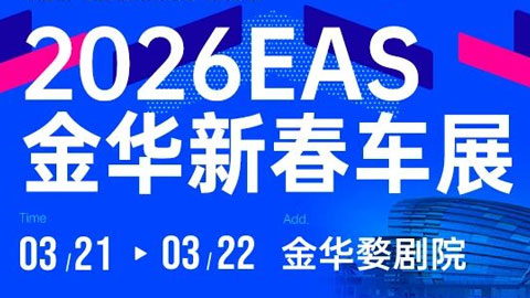 2026EAS金华新春车展