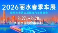 2026丽水春季车展