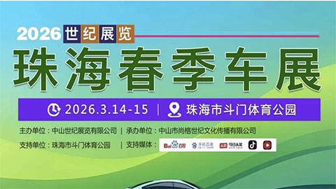 2026世纪展览珠海春季车展