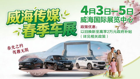 2026威海传媒春季车展