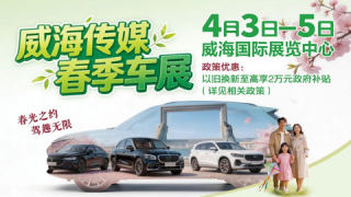 2026威海传媒春季车展