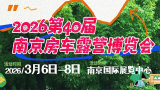 2026第40届南京房车露营博览会