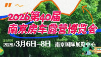 2026第40届南京房车露营博览会