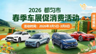 2026都匀春季车展