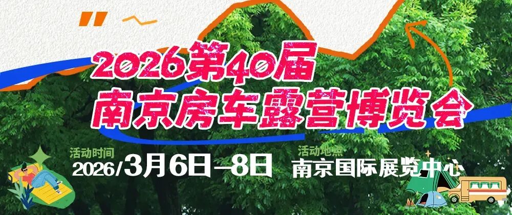 南京房车露营博览会