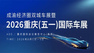 2026成渝经济圈双城车展暨重庆(五一)国际车展