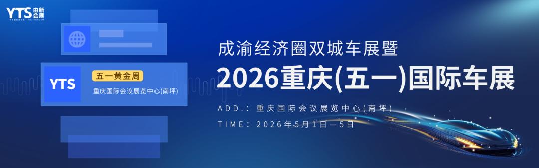 重庆五一国际车展