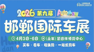 2026邯郸第九届国际车展