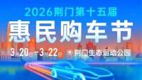 2026荆门第十五届惠民购车节