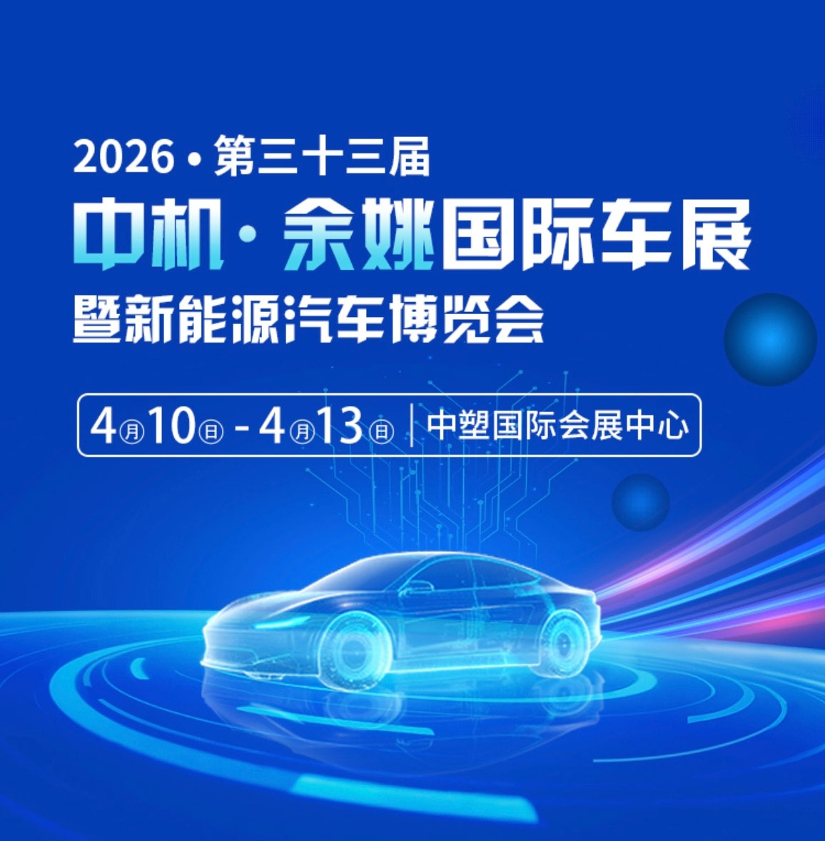 余姚国际车展